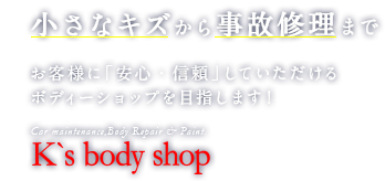 小さなキズから事故修理まで お客様に「安心・信頼」していただけるボディーショップを目指します！